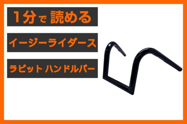【販売実績No.1】＜イージーライダース（丸和）＞「ラビット ハンドルバー」