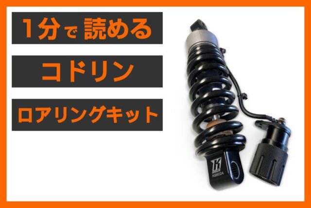 【純正サスのまま4cmダウン】＜コドリン＞「40mm ロアリングキット」