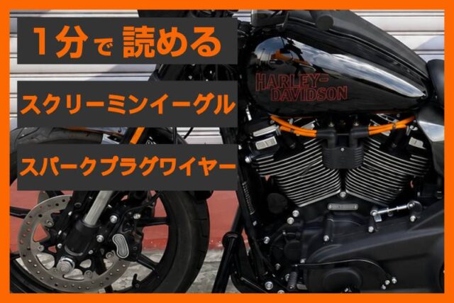 【一石二鳥の点火系メンテ】＜ハーレー純正＞「スクリーミンイーグル スパークプラグワイヤー」
