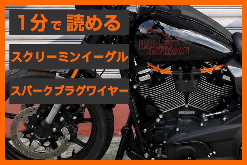 【一石二鳥の点火系メンテ】<ハーレー純正>「スクリーミンイーグル スパークプラグワイヤー」