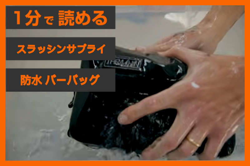 【100%の防水?】<スラッシンサプライ>「防水 ハンドルバーバッグ」