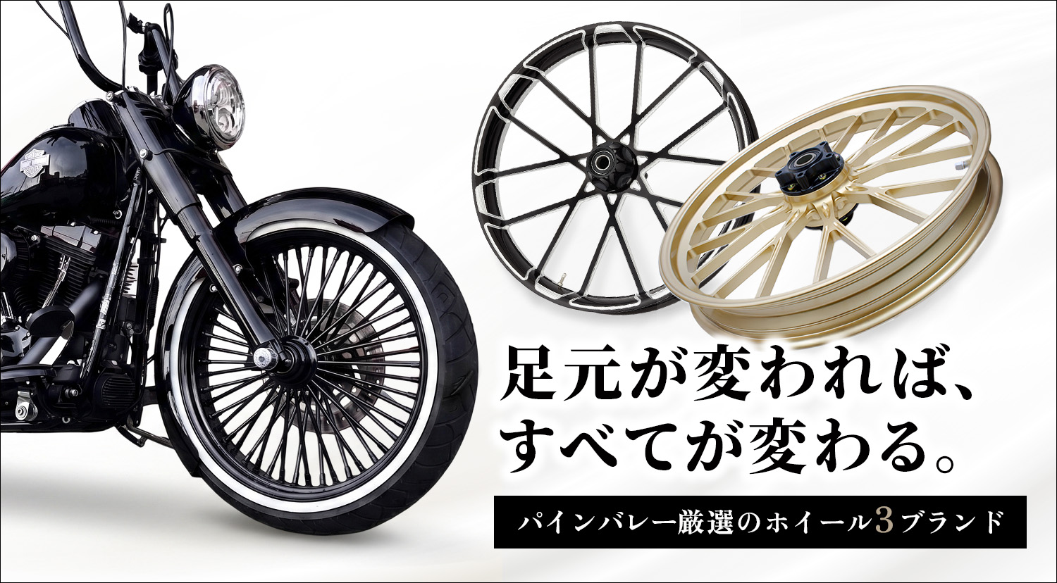 「ホイールカスタム」で、ひときわ目を引く一台へ。パインバレー厳選ホイール3ブランド。