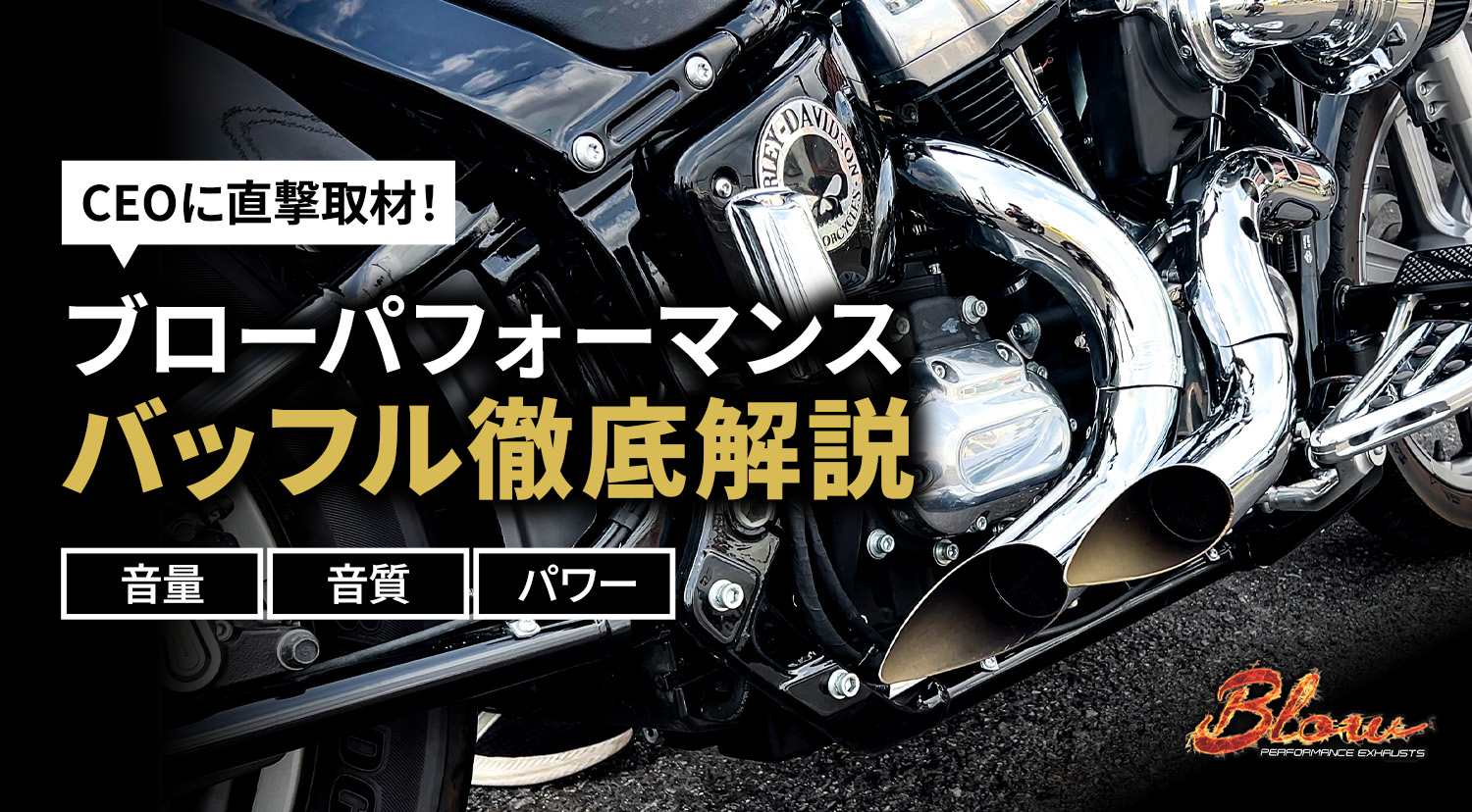 ブローパフォーマンス