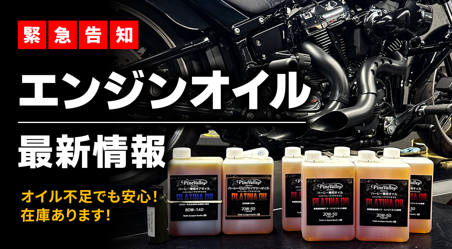 【オイル交換】オイル不足でも安心！パインバレーは在庫をしっかり確保しています。