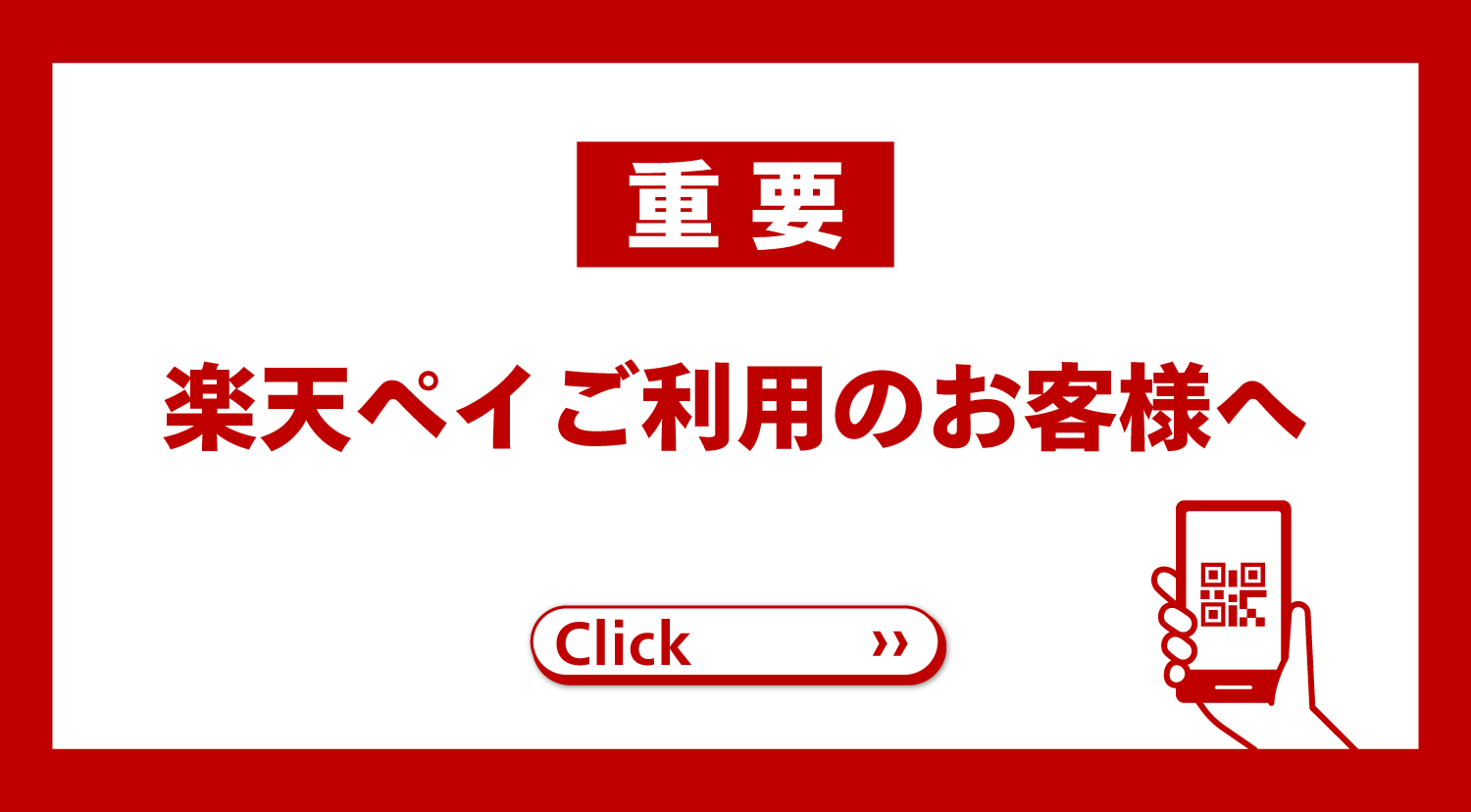 楽天ペイのお知らせ