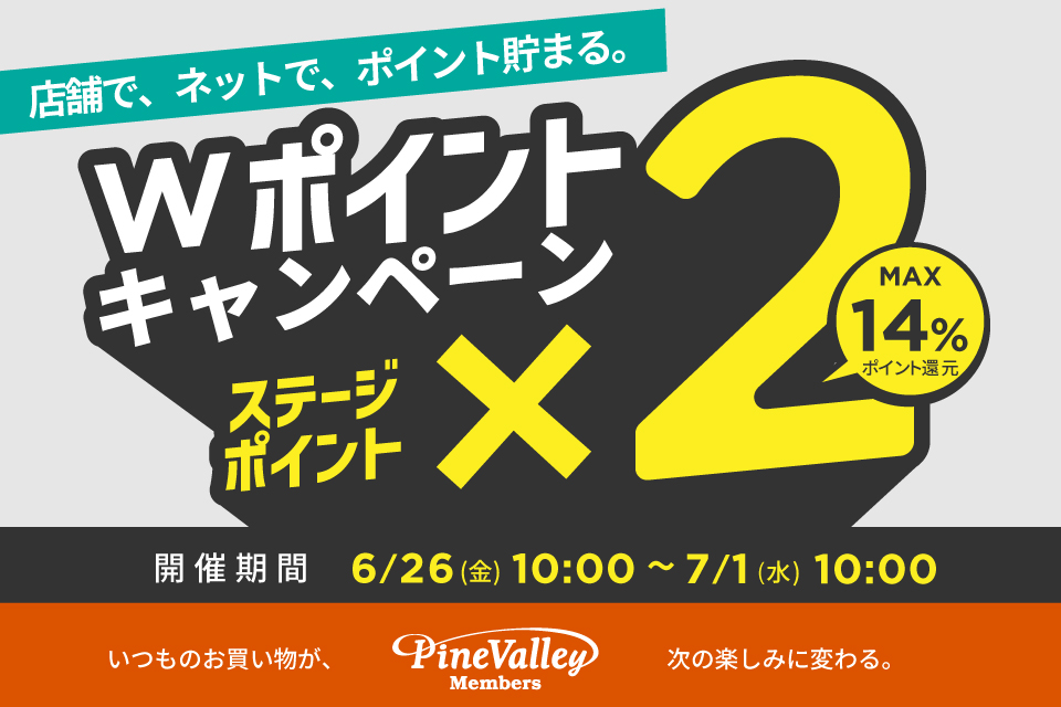 【6/26～7/1】通販でも店舗でもポイント2倍！Wポイントキャンペーン！