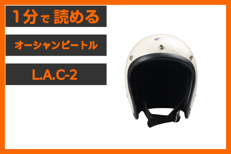 【So-Calスタイル＋1】＜オーシャンビートル＞「L.A.C-2」