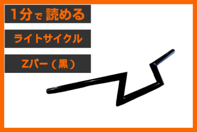 【XL1200X専用】＜ライトサイクル＞「Zバー グロスブラック」