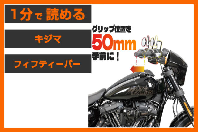 【たった50mm、されど50mm】＜キジマ＞「フィフティーバー ハンドル」