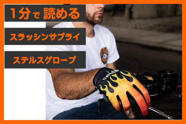 【ハートに火を灯す】＜スラッシンサプライ＞「ステルスグローブ フレイムシリーズ」