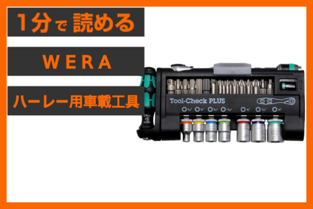 【ポケットサイズの安心感】＜WERA＞「ハーレー用インチ工具セット」
