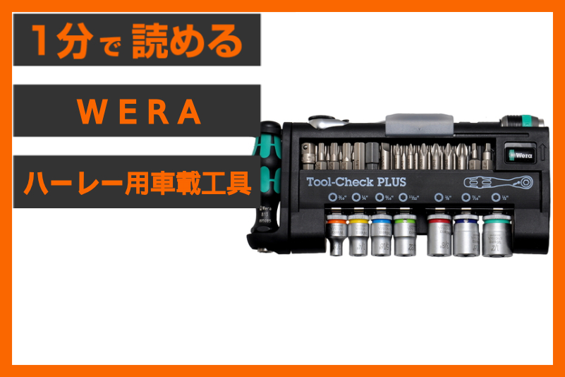 【ポケットサイズの安心感】＜WERA＞「ハーレー用インチ工具セット」