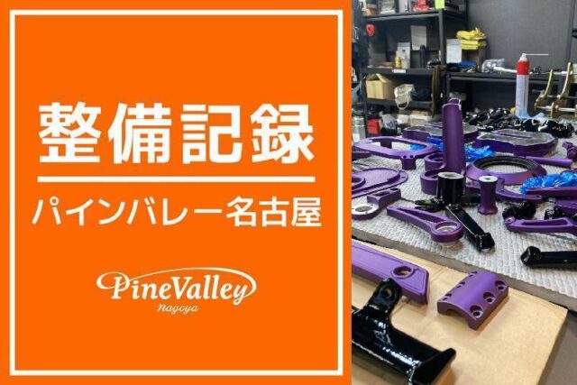 【名古屋店】FLFBS・FLTRXSE(塗装パーツ検品)
