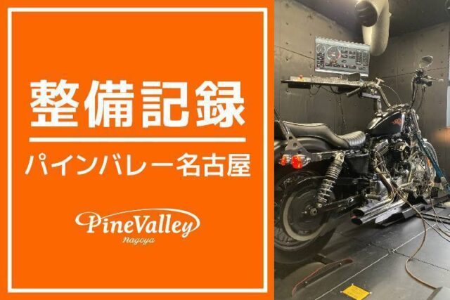 【名古屋店】XL1200XS・XL1200V(チューニング)