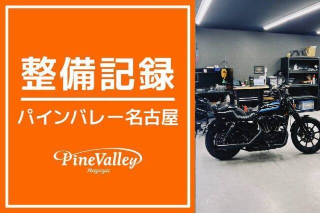 【名古屋店】FXLRS・XL1200NS(フォワコンキット取り付け)