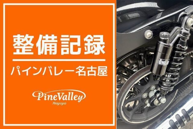 【名古屋店】XL1200V・XL1200X(リアサス交換)