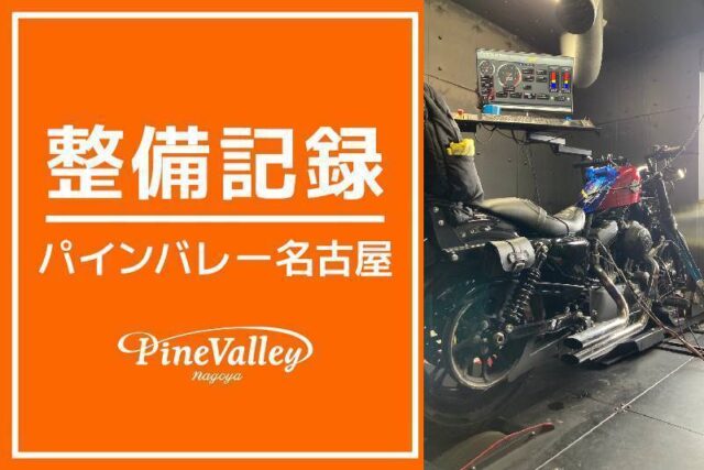 【名古屋店】XL1200L・XL1200X(日帰りチューニング)