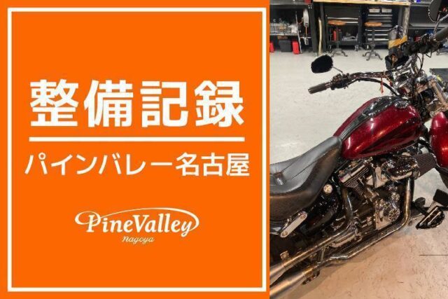【名古屋店】FLSTC・FXBR(車検整備)