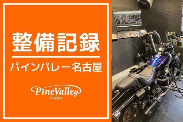 【名古屋店】XL1200V・FXDF(チューニング)