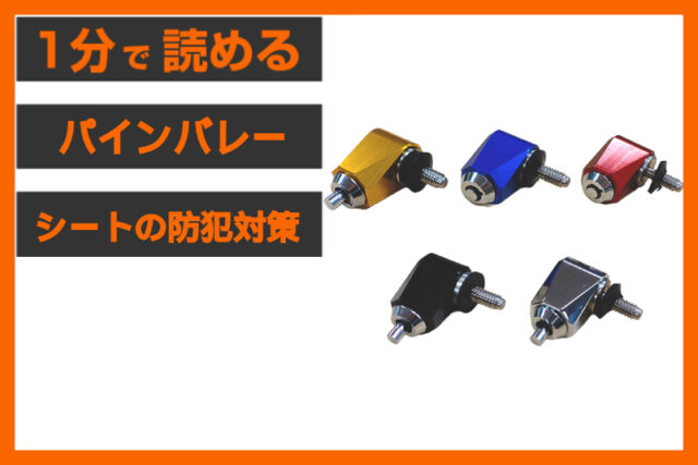 【安心を買う】＜パインバレー＞「シート セキュリティーボルト」