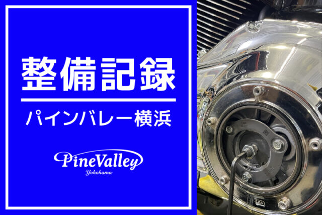 【横浜店】FLSB、XL883N（車検整備/中古車整備）