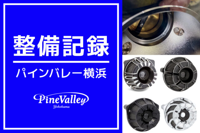 【横浜店】FXBB、FLHX、FXDB（チューニング/取付テスト/エンジンオーバーホール）