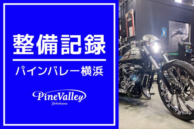 【横浜店】FXBB、FLSB、FXDLS（カム交換/車検/ハンドル交換）