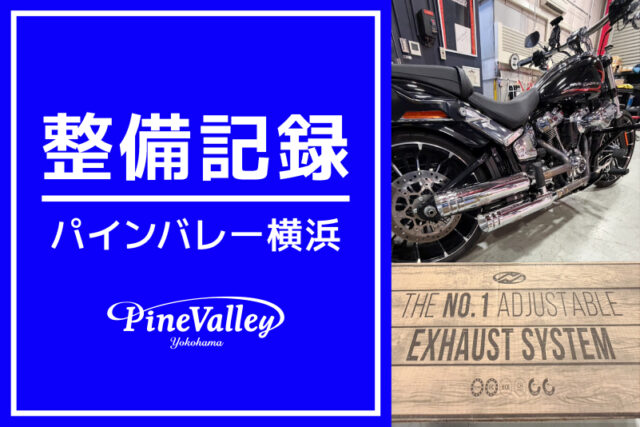 【横浜店】FXBR、FLHTCUSE5、FLHRC（吸排気パーツ交換/日帰りチューニング/ケーブル交換）