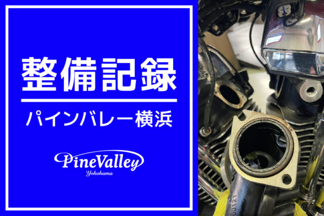 【横浜店】FXBR、FLI（カム交換/二次エア修繕）
