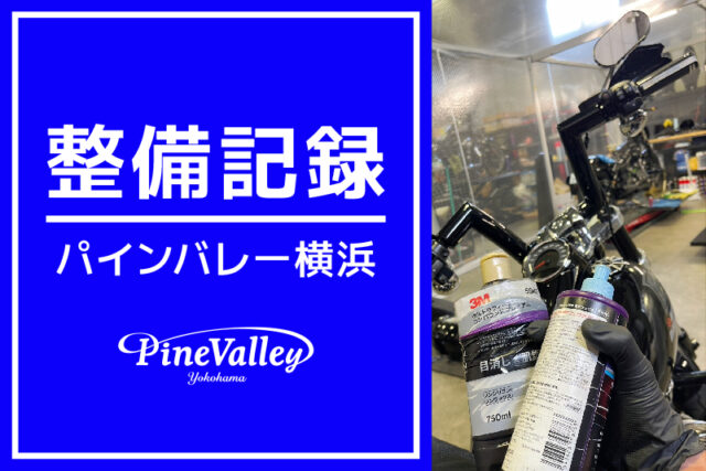 【横浜店】FXBR、XL883N、FLSB（吸排気パーツ交換/中古車整備/ハンドル交換）￼