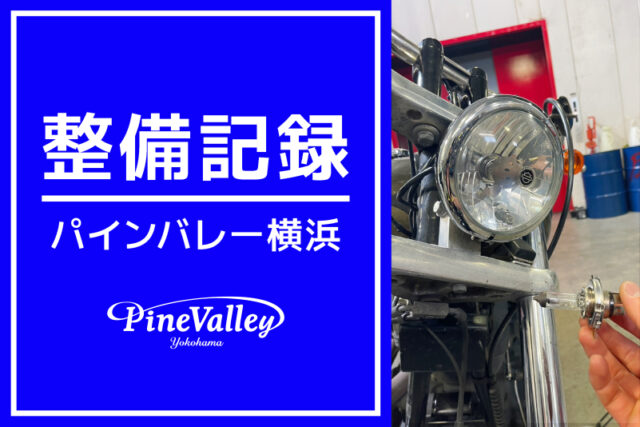 【横浜店】FXDWG、FXBR、XL1200L（車検整備/ボアアップ/チューニング）