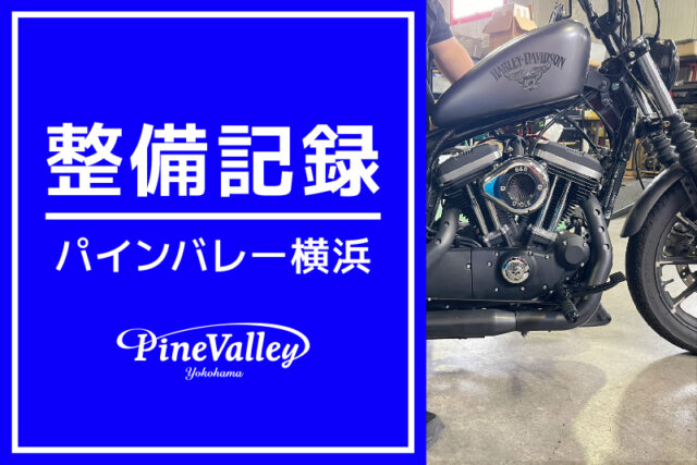 【横浜店】FXSB、FLHTK、XL883N（車検整備/ブレーキパッド交換/フォワコン化）