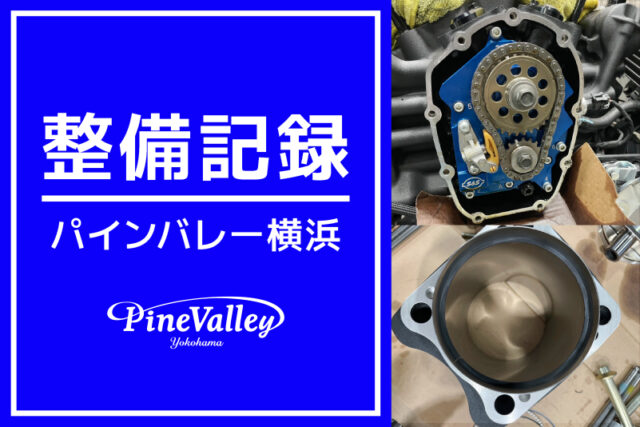 【横浜店】XL1200X、FXBR（タイヤ交換/ボアアップ）