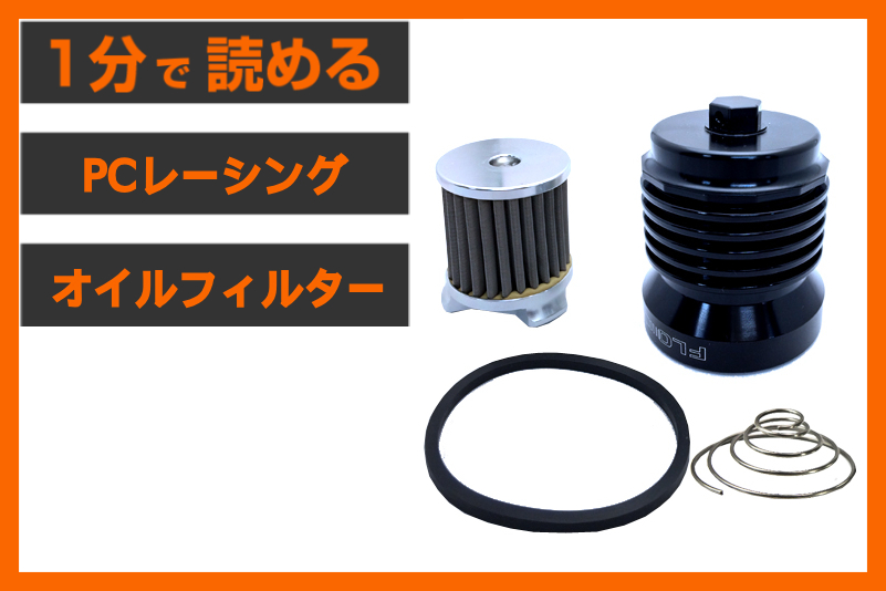 【繰り返し使えるオイルフィルター】＜PCレーシング＞「FLO オイルフィルター」