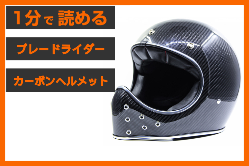 【話題沸騰！】＜ブレードライダー＞カーボンヘルメット