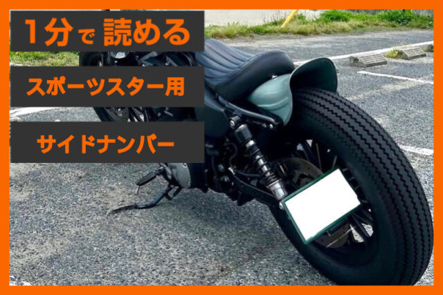 【車検OK】＜インフィニティ＞「サイドナンバー ブラケット」