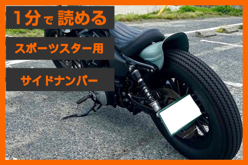 【車検OK】＜インフィニティ＞「サイドナンバー ブラケット」