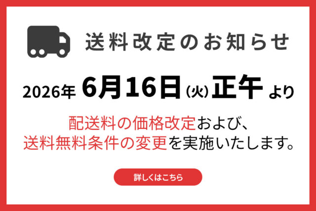 【重要】送料改定のご案内