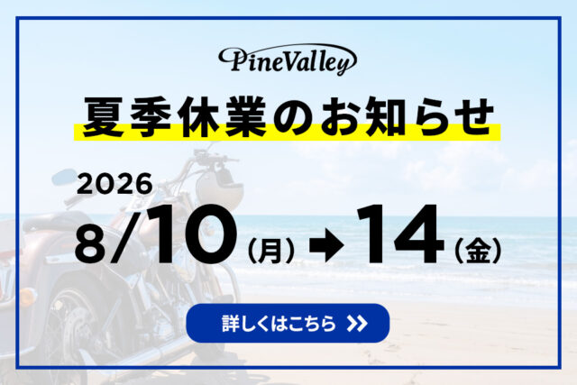【2026】パインバレー店舗・ネットショップ夏季休業のお知らせ