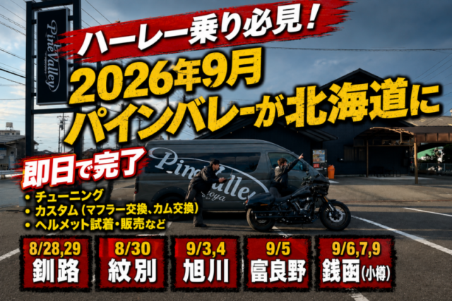 【北海道のハーレー乗り必見】2026年9月パインバレーが出張！チューニングやカスタムも現地で即日作業。