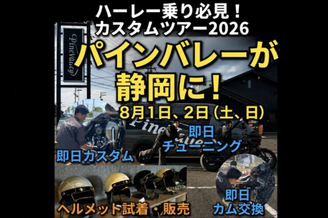 パインバレー【静岡へ】ハーレーを8月1,2日即日カスタム＆チューニング！2026