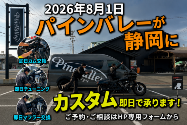 パインバレー【静岡へ】ハーレーを8月1日即日カスタム＆チューニング！2026