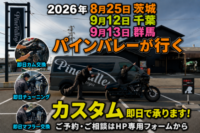 【北関東のハーレー乗り必見】2026年9月パインバレーが出張！チューニングやカスタムも現地で即日作業。