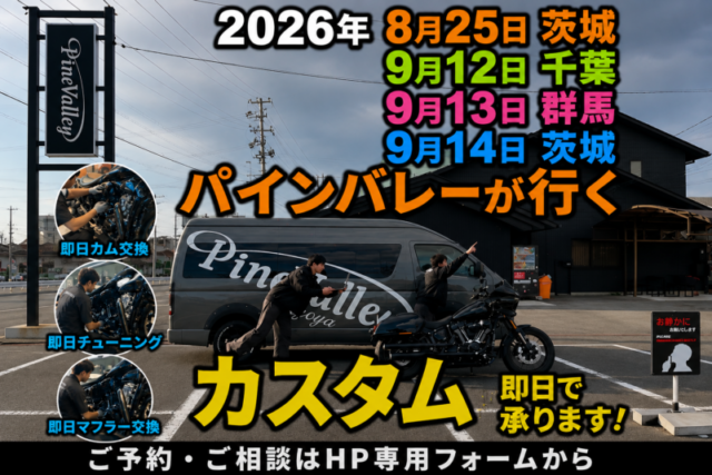 【北関東のハーレー乗り必見】2026年9月パインバレーが出張！チューニングやカスタムも現地で即日作業。