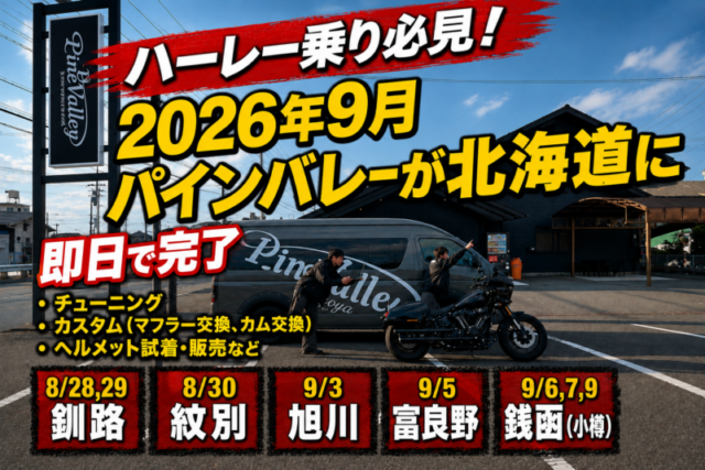 【北海道のハーレー乗り必見】2026年9月パインバレーが出張！チューニングやカスタムも現地で即日作業。
