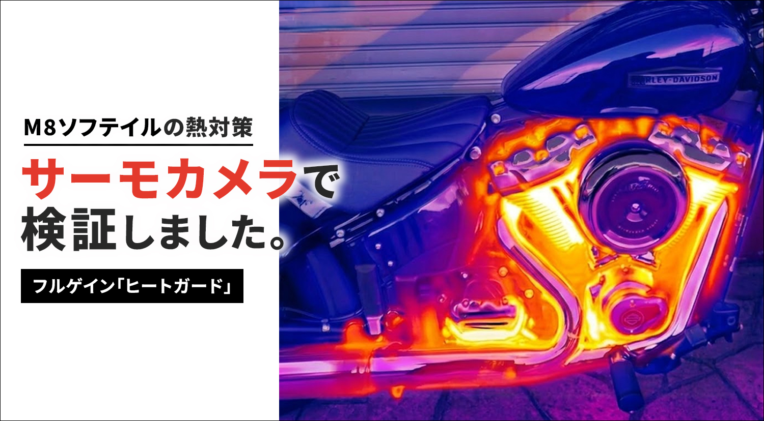 フルゲインヒートガード