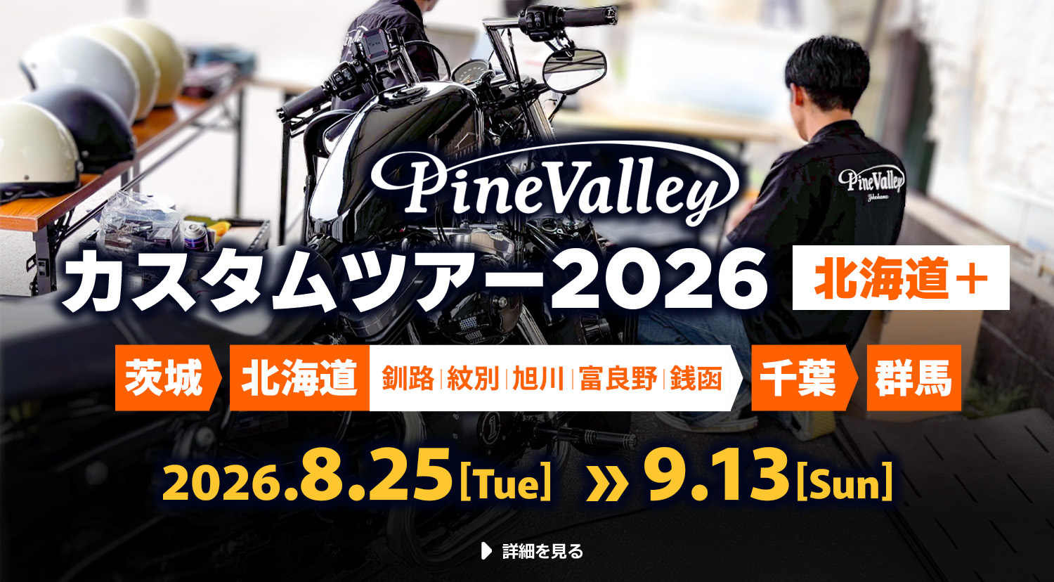 【8/25～9/13】2026年カスタムツアー第4弾は北海道+北関東エリア！