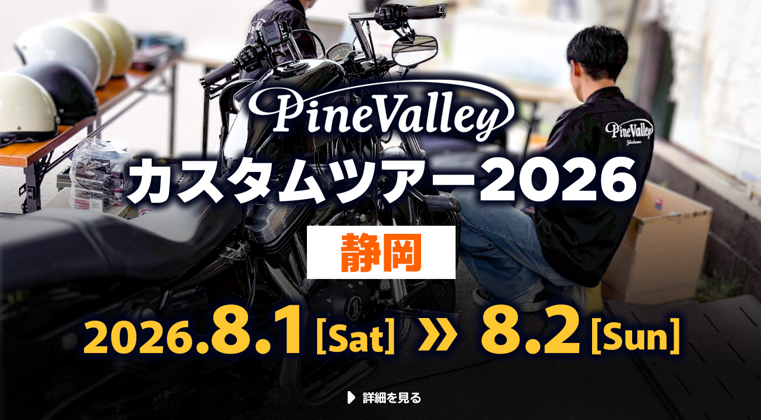 【8/1～8/2】2026年カスタムツアー第3弾は静岡エリア2Days！