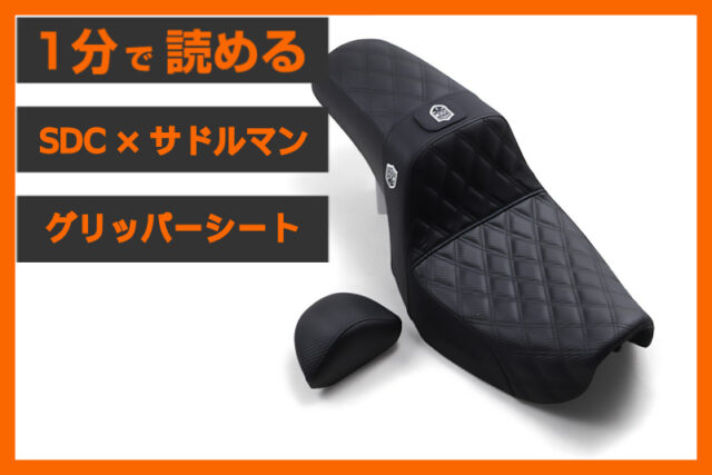 【ダイナのクラブスタイルに必須】＜SDC × サドルマン＞「パフォーマンス グリッパーシート」