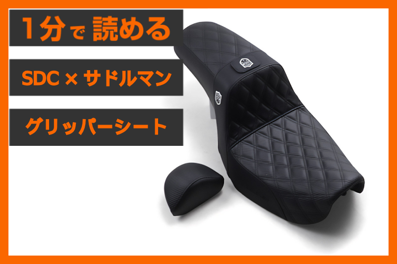 【ダイナのクラブスタイルに必須】＜SDC × サドルマン＞「パフォーマンス グリッパーシート」